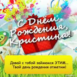 открытки с именем Кристина  Именные открытки с поздравлениями и пожеланиями для Кристины 