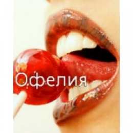 открытки с именем Офелия Именные открытки с поздравлениями и пожеланиями для Офелии   