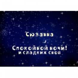 открытки с именем Сюзанна Именные открытки с поздравлениями и пожеланиями для Сюзанны 