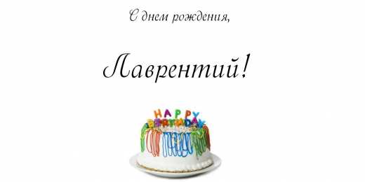 Открытки с именем Лаврентий  Красочные и интересные именные открытки для Лаврентия          