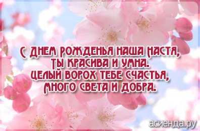 открытки с именем Настя Красивые и яркие открытки на разные праздники для Анастасии  
