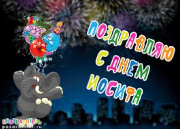 Открытки с именем Иосиф  Красочные и яркие именные открытки для Иосифа                