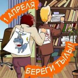 открытки с приколами на 1 апреля Приколы на День Дурака. Открытки с приколами на 1 апреля    