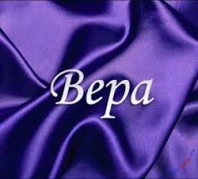 Открытки открытки с именем Вера  Именные открытки с поздравлениями  и  пожеланиями для Веры    Открытки с поздравлениями и пожеланиями на разные праздники для Верочки. Открытки для любимой и дорогой Верочки. Именные открытки на разные праздники для Верочки 