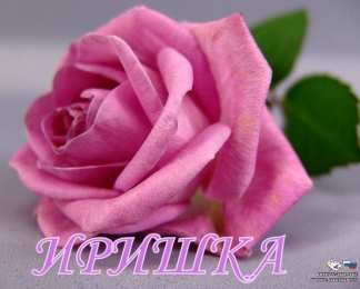 открытки с именем Ирина  Красочные именные открытки с поздравлениями на праздники для Ирины