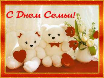 открытки на день семьи и верности  Милые открытки с поздравлениями на день семьи , любви и верности 