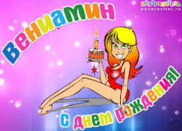 открытки с именем Вениамин  Именные открытки на праздники и каждый день для Вениамина    