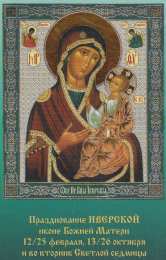 открытки в честь Иверской иконы Божьей Матери  Открытки на день памяти Иверской иконы Божьей Матери              