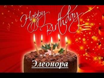 Открытки открытки с именем Элеонора  Именные открытки на праздники и каждый день для Элеоноры     С Днем Рождения, Элеонорочка. Открытки с поздравлениями и пожеланиями на праздники для Элеоноры. Именные открытки на праздники и каждый день. Открытки для Элеоноры 