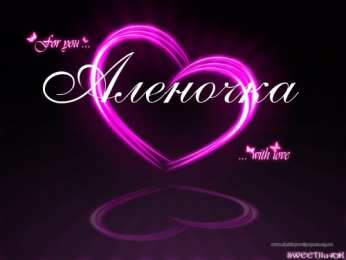 открытки с именем Алена Именные открытки с пожеланиями и поздравлениями для Алены   