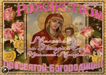 открытки на рождество Пресвятой Богородицы  Открытки и поздравления на рождество Пресвятой Богородицы   
