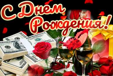 Открытки на день рождения руководителю Открытки на день рождения руководителю