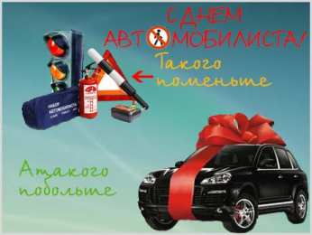 открытки на день автомобилиста  Яркие и прикольные открытки на день автомобилиста. С днем автомобилиста 