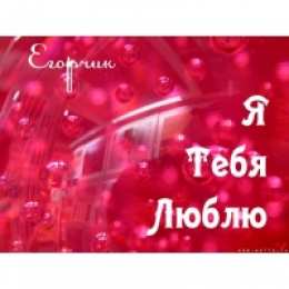 открытки с именем Егор Именные открытки с поздравлениями и пожеланиями для Егора    