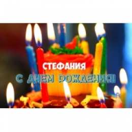 открытки с именем Стефания Именные открытки с поздравлениями и пожеланиями для Стефании  