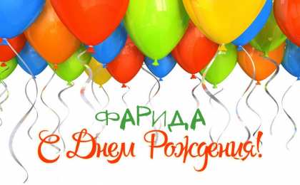 открытки с именем Фарида Именные открытки с поздравлениями и пожеланиями для Фариды  
