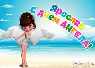 Открытки с именем Ярослав  Яркие и красочные именные открытки для Ярослава                 