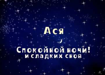 открытки с именем Ася Именные открытки с поздравлениями и пожеланиями для  Аси     