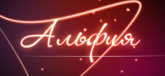 Открытки с именем Альфия  Именные открытки с пожеланиями и поздравлениями для Альфии   