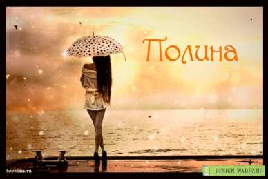 Открытки открытки с именем Полина Именные открытки с поздравлениями и пожеланиями для Полины    Открытки с поздравлениями и пожеланиями на день рождения для Полины.  Именные открытки на праздники и каждый день для Полины. Открытки с именем Полина.          
