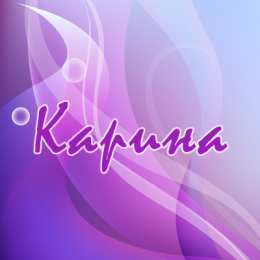 открытки с именем Карина  Именные открытки с поздравлениями на день рождения для Карины 