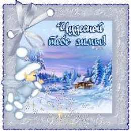 открытки с первым днем зимы  Красивые  открытки с первым зимнем днем. Первый день зимы   