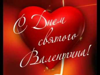 День всех влюбленных Красивые открытки с поздравлениями на день всех влюбленных