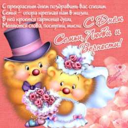 открытки на день семьи и верности  Милые открытки с поздравлениями на день семьи , любви и верности 