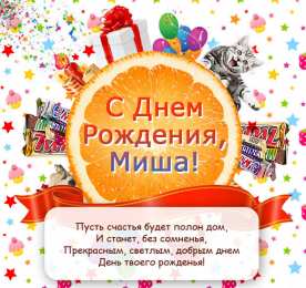 Открытки с именем Михаил  Яркие и красочные именные открытки для Михаила              