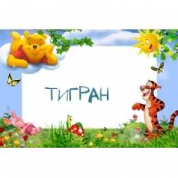открытки с именем Тигран Яркие и красочные именные открытки для Тиграна                    