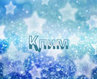 Открытки с именем Клим  Красочные и интересные именные открытки для Клима              