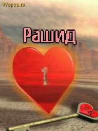 Открытки с именем Рашид Яркие и красочные именные открытки на праздники для Рашида   
