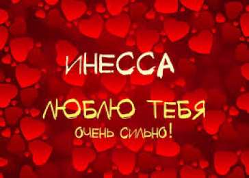 открытки с именем Инесса Именные открытки с поздравлениями и пожеланиями для Инессы   