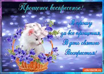 открытки на прощеное воскресенье  Красивые и яркие открытки на прощеное воскресенье. Прощеное воскресенье 