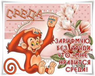 открытки с пожеланиями хорошей среды Яркие и веселые открытки с пожеланиями  замечательной среды   