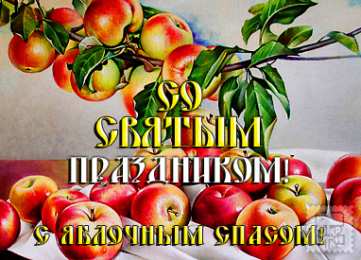 открытки на яблочный спас  Яркие и красивые открыт на святой праздник яблочный спас    