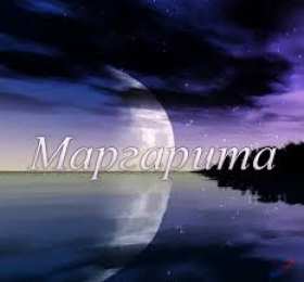 открытки с именем Маргарита  Именные открытки с поздравлениями  и  пожеланиями для Маргариты 