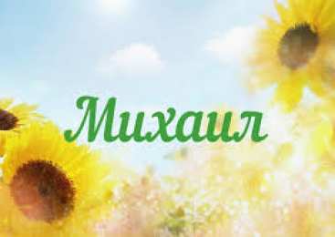 Открытки с именем Михаил  Яркие и красочные именные открытки для Михаила              