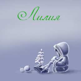 открытки с именем Лилия Именные открытки с пожеланиями и поздравлениями для Лилии    