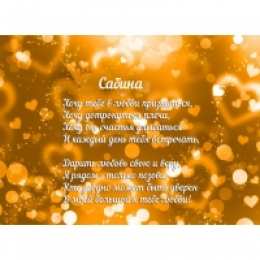 открытки с именем Сабина Именные открытки с поздравлениями и пожеланиями для Сабины  