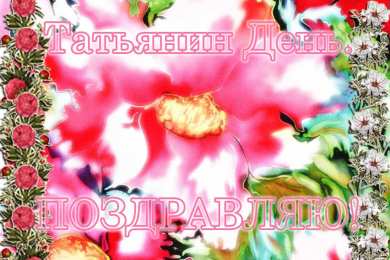 открытки на Татьянин день  Красивые открытки на День Татьяны. С Днем Ангела, Татьяна     