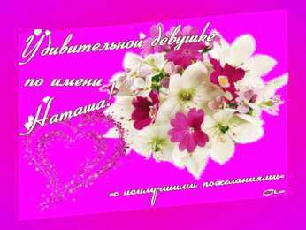 открытки с именем Наталья  Яркие именные открытки с поздравлениями и пожеланиями для Наташи 