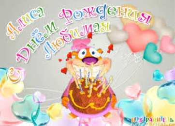 Открытки открытки с именем Алиса  Именные открытки  с пожеланиями и поздравлениями для Алисы    Открытки с именем Алиса. Поздравления и пожелания для любимой и дорогой Алисы.  Именные открытки на праздники для Алисы. Открытки с именами на  разные праздники 