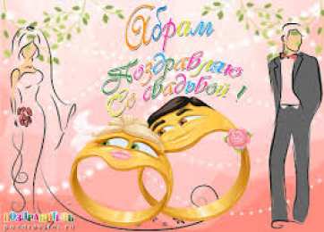 открытки с именем Абрам Именные открытки с поздравлениями и пожеланиями для Абрама   