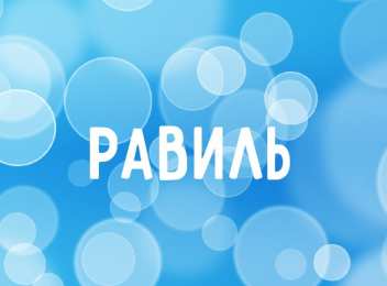 Открытки с именем Равиль Яркие и красочные именные открытки для Равиля                