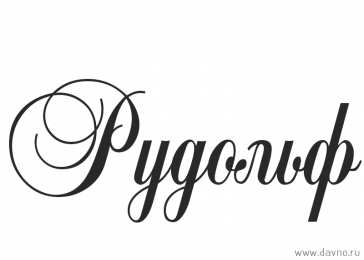 Открытки с именем Рудольф Яркие и красочные именные открытки для Рудольфа             