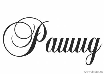 Открытки с именем Рашид Яркие и красочные именные открытки на праздники для Рашида   