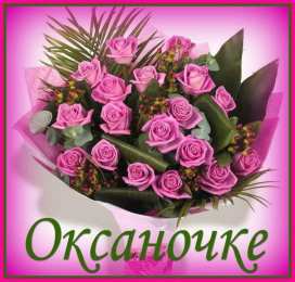 открытки с именем Оксана  Именные открытки с поздравлениями для Оксаны и Ксюши         