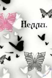 Открытки открытки с именем Нелли  Именные открытки с поздравлениями на день рождения для Нелли    именные открытки с поздравлениями и пожеланиями на день рождения Нелли. С Днем Рождения, Нелли. Открытки  с именем Нелли. Именные открытки на день рождения    и