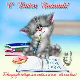 открытки с приколами на день знаний  Открытки с приколами на день знаний. С 1 сентября                 